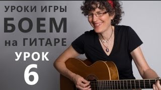 КРАСИВЫЙ БОЙ на гитаре - Урок 6 - www.GuitarMe.ru