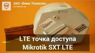 LTE точка доступа Mikrotik SXT LTE