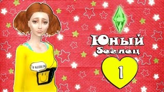 The Sims 4: Challenge "Юный беглец". Серия 1. [Знакомство со сбежавшей]