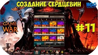 Game of War Fire Age. Создание сердцевин. #11