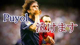サッカー史上最も感動を呼ぶDF プジョルのフェアプレー集&ディフェンス・スキル集 バルセロナ スペイン代表 守備スーパープレイ