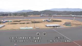 飯塚オートレース中継 2020年2月15日 フタバ設計杯ウインターバトル 3日目