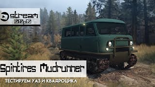 ?РОЗЫГРЫШ PUBG?Spintires: MudRunner тестируем уаз и квадроцикл