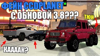 ФЕЙК ССД ПЛЕНЕТ С ОБНОВОЙ 3.8?!НОВЫЕ ТАЧКИ, ТЮНИНГ И СИСТЕМЫ!!-ОБЗОР СЕРВЕРА МТА