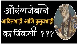 Sambhaji Maharaj and aurangzeb | Aurangzeb history | qutub Shah | adilshah | Sambhaji Maharaj histor