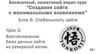 6.3 Восстановление базы данных сайта из резервной копии