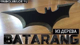 Как сделать БЭТАРАНГ ИЗ ДЕРЕВА