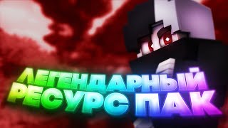 ✨ЛЕГЕНДАРНЫЙ КРАСНЫЙ РЕСУРС ПАК! ВЫ ВСЕ ЕГО ИСКАЛИ!⚡️ SKY WARS MINECRAFT