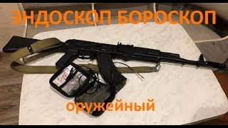 Оружейный Эндоскоп (бороскоп)! Обзор канала ствола TG2, TG3 и ВПО 209