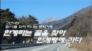누군가 간절히 갇히고 싶다던 한계령 ,  그들을 위하여 !  그렇다면 봄은 오지 마라ㅡ 한계라는 끝을 찾아 한계령에 가다