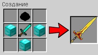 КАК СКРАФТИТЬ МЕЧ БОГА ДРАКОНА ? КАК ПОЛУЧИТЬ СЕКРЕТНЫЕ ПРЕДМЕТЫ В MINECRAFT ЗАЩИТА НУБА