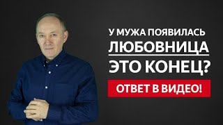 Как переключить внимание с любовницы на себя | Евгений Сарапулов