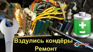 Вздулись кондёры в БП = РЕМОНТ