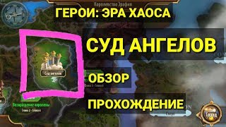 Era of chaos. Суд ангелов: обзор и прохождение подземелья в игре Герои Эра хаоса
