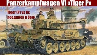 WoT Blitz Tiger (P) Vs Ис.Поединок в бою.