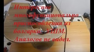 Интересное многофункциональное приспособление из болгарки. УШМ. Аналогов не видел.