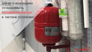 Для чего необходим  расширительный бак в системе отопления?