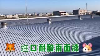 #彰化鐵皮工廠噴漆 #鐵皮防鏽隔熱噴漆抓漏 #彰化鐵皮維修工程推薦 #午騰鐵皮防鏽工程行 #高壓水刀  #美國進口矽利康  #進口材質