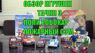 Обзор Распаковка Тачки 3 Маквин Мэтр Пожарный Сэм Робокар Поли Марк Игрушки для мальчиков