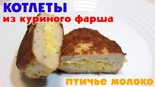 КОТЛЕТЫ из куриного фарша "Птичье Молоко"  Видео рецепт Delicious food