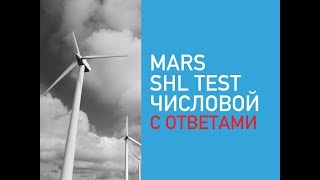 SHL TEST MARS числовой с ответами 2018