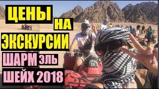 СТОИМОСТЬ ЭКСКУРСИЙ В ЕГИПТЕ, ШАРМ ЭЛЬ ШЕЙХ 2018|| НА ЧТО СТОИТ ОБРАТИТЬ ВНИМАНИЕ?