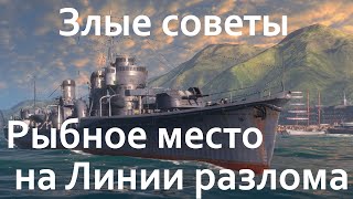 World of Warships. Злые советы. Рыбное место на Линии разлома.