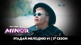 Угадай мелодию #1. Третий сезон | StarLadder ImbaTV Dota 2 Minor S2
