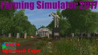 Farming Simulator 2017 - стрим обзор карта Красный Серп ч1
