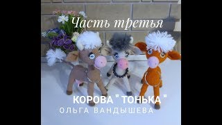 МК Корова Тонька , по описанию Ольги Вандышевой Часть третья