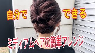 ミディアムヘアの簡単ヘアアレンジ SALONTube サロンチューブ 美容師 渡辺義明