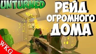 ЭТА БАНДА ЗАРЕЙДИТ ЛЮБОГО!! [ UNTURNED ]