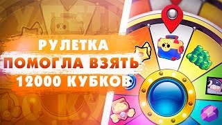 Поднимаю 12000 Кубков С Помощью Рулетки. Новый Рекорд. Brawl Stars
