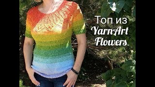 ПРЯЖА YarnArt FLOWERS. Топ спицами