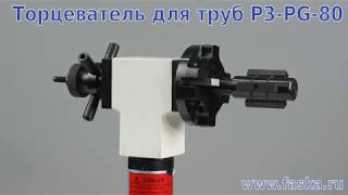 Торцеватели AOTAI для труб серии ISY (P3-Pg) модель "Т"