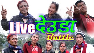 new nepali deuda battle | नेपालि देउडा घम्सा घम्सी | live deuda