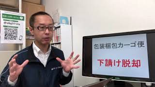 定期配送 軽貨物運送業者 包装梱包ｶｰｺﾞ便 江戸川区 物流で下請け脱却 190417