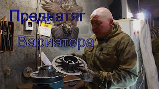 Преднатяг ведомого вариатора. Снегоход Stels Viking 600.