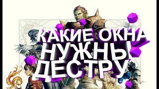 Какие окна нужны дестру для топ дпс?! Lineage 2 Classic
