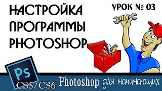 Настройка программы Photoshop