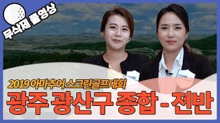 아마추어 스크린골프 대회 광주광역시 광산구 종합 전반