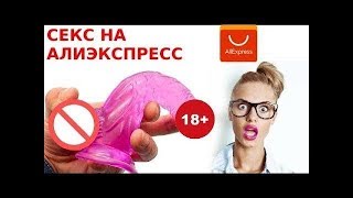 10 СЕКС ВЕЩЕЙ С ALIEXPRESS, ОТ КОТОРЫХ ТЫ ОФИГЕЕШЬ   ЛУЧШИЕ ТОВАРЫ С АЛИЭКСПРЕСС + КОНКУРС