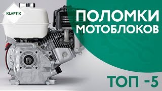 Поломки мотоблока. Топ-5 интересных видео