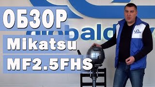 Микатсу (Mikatsu) MF2.5FHS.  4 х тактный лодочныйо мотор  2.5 л.с. Видеообзор