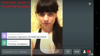 2017 11 26 18 32 52 Эротика, Танцы, Девченки, Трансляция, Перископ, Periscope, Top
