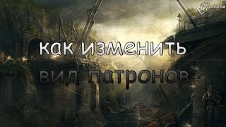 Как изменить вид патронов на любом оружие в Сталкере(мод фотограф) . Ковырялка №2