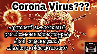 Corona Virus Symptoms& Precautions | Corona Virus True Facts & Details| കൊറോണ വൈറസ് ഭയക്കേണ്ടതുണ്ടോ?