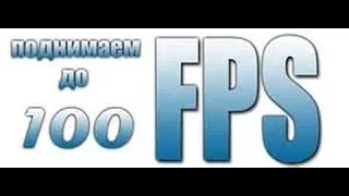 Как повысить FPS в контра сити!!! 100fps+