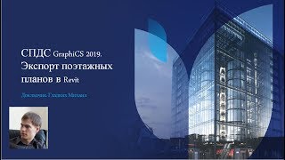 СПДС GraphiCS. Поэтажные планы. 3D модель. Экспорт в Revit