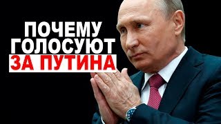 Почему люди голосуют за Путина